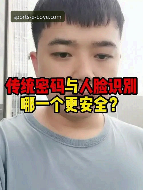 博业体育登录功能详解 博业体育登录功能详解:传统密码VS生物识别,哪个更适合你?