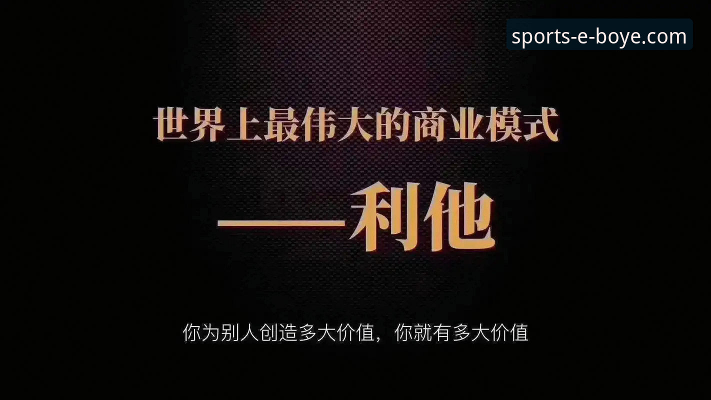 从拜仁经理到商业帝国：赫内斯47年成功路上的实用启示